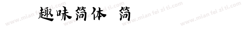 方正趣味简体 简字体转换